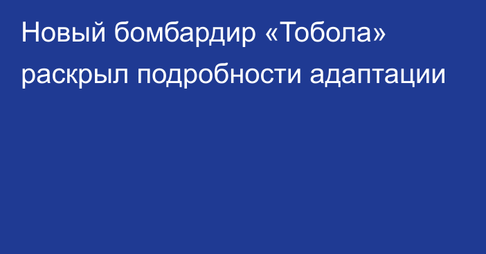 Новый бомбардир «Тобола» раскрыл подробности адаптации