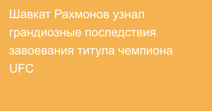 Шавкат Рахмонов узнал грандиозные последствия завоевания титула чемпиона UFC