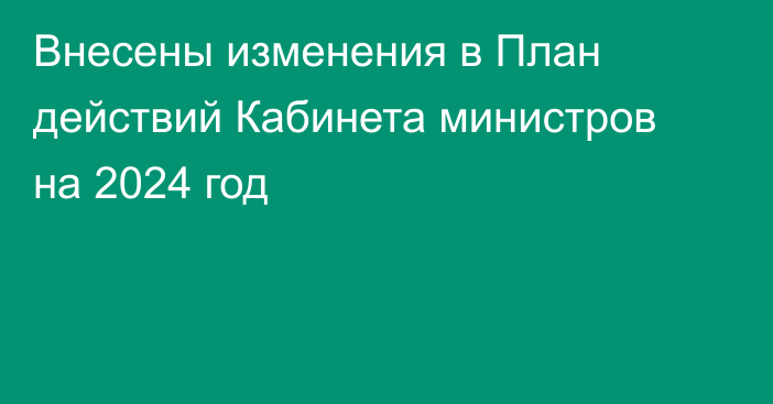 Внесены изменения в План действий Кабинета министров на 2024 год