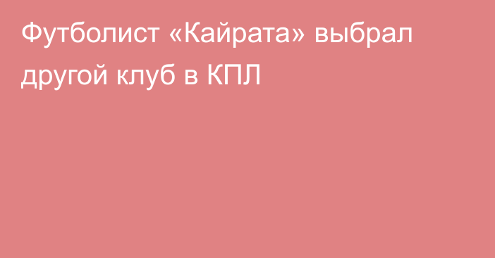 Футболист «Кайрата» выбрал другой клуб в КПЛ