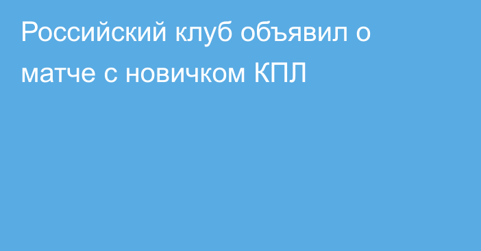 Российский клуб объявил о матче с новичком КПЛ