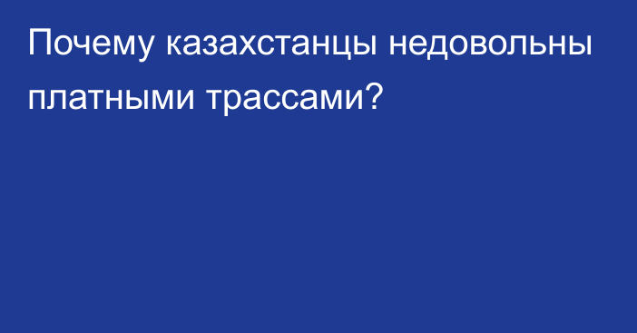 Почему казахстанцы недовольны платными трассами?