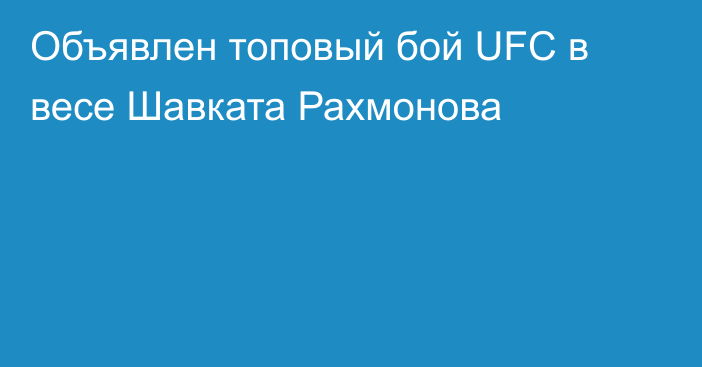 Объявлен топовый бой UFC в весе Шавката Рахмонова