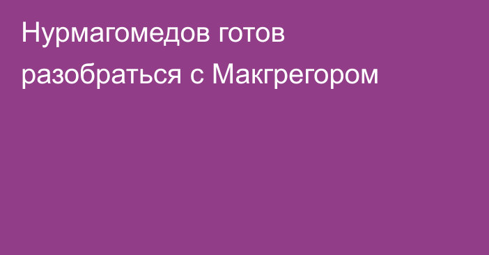 Нурмагомедов готов разобраться с Макгрегором