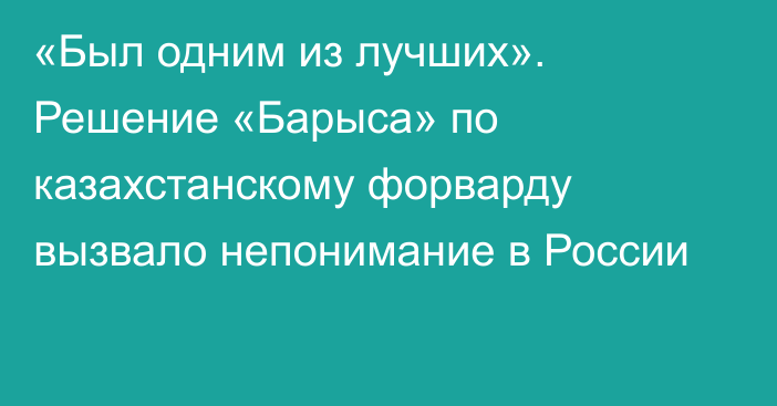 «Был одним из лучших». Решение «Барыса» по казахстанскому форварду вызвало непонимание в России