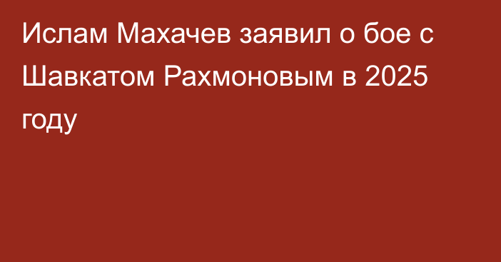 Ислам Махачев заявил о бое с Шавкатом Рахмоновым в 2025 году