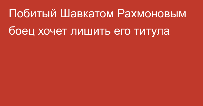 Побитый Шавкатом Рахмоновым боец хочет лишить его титула