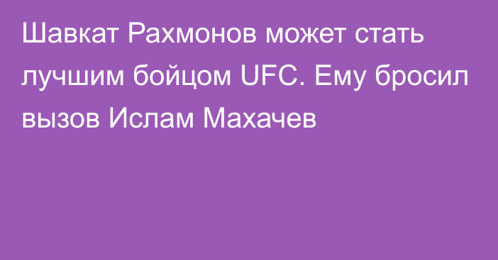 Шавкат Рахмонов может стать лучшим бойцом UFC. Ему бросил вызов Ислам Махачев