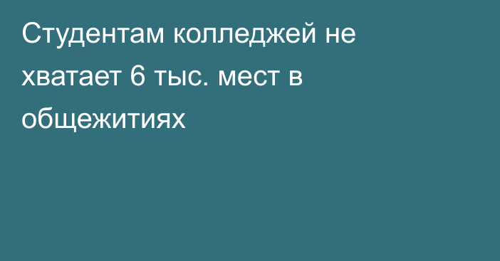 Студентам колледжей не хватает 6 тыс. мест в общежитиях