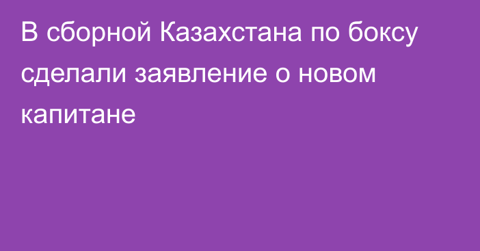 В сборной Казахстана по боксу сделали заявление о новом капитане