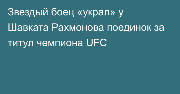 Звездый боец «украл» у Шавката Рахмонова поединок за титул чемпиона UFC