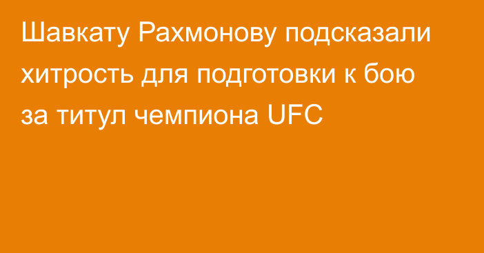 Шавкату Рахмонову подсказали хитрость для подготовки к бою за титул чемпиона UFC