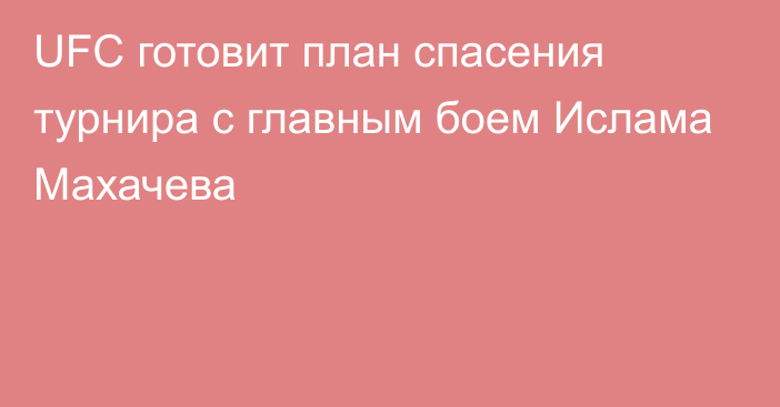 UFC готовит план спасения турнира с главным боем Ислама Махачева