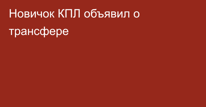 Новичок КПЛ объявил о трансфере