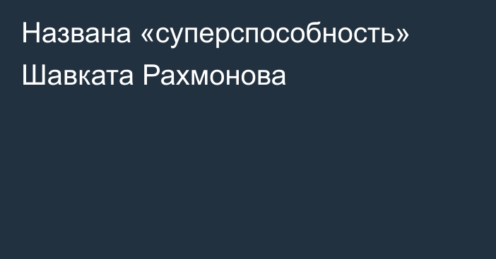 Названа «суперспособность» Шавката Рахмонова