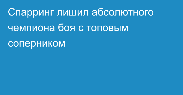 Спарринг лишил абсолютного чемпиона боя с топовым соперником