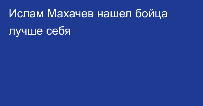 Ислам Махачев нашел бойца лучше себя