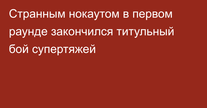 Странным нокаутом в первом раунде закончился титульный бой супертяжей