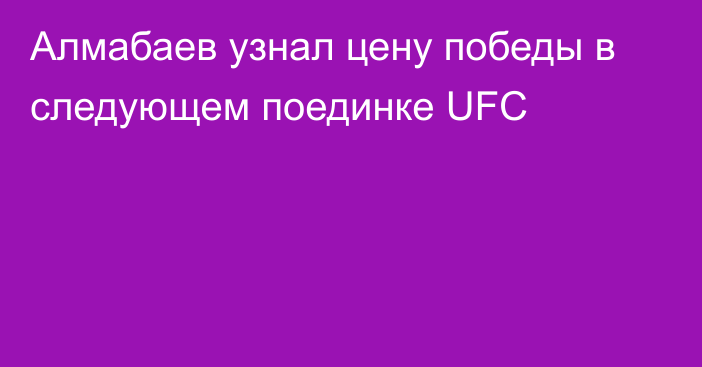 Алмабаев узнал цену победы в следующем поединке UFC