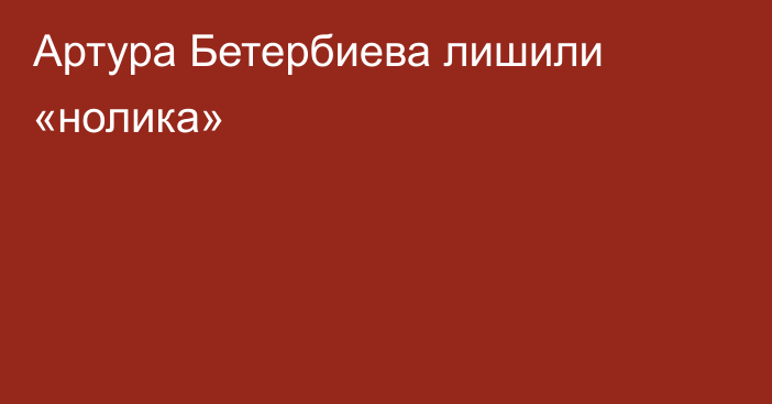 Артура Бетербиева лишили «нолика»