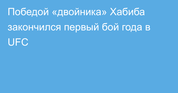 Победой «двойника» Хабиба закончился первый бой года в UFC