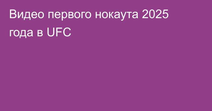 Видео первого нокаута 2025 года в UFC