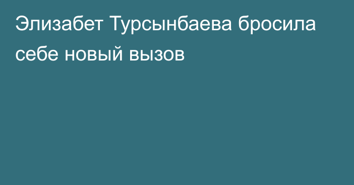 Элизабет Турсынбаева бросила себе новый вызов