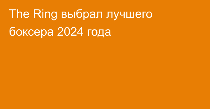 The Ring выбрал лучшего боксера 2024 года