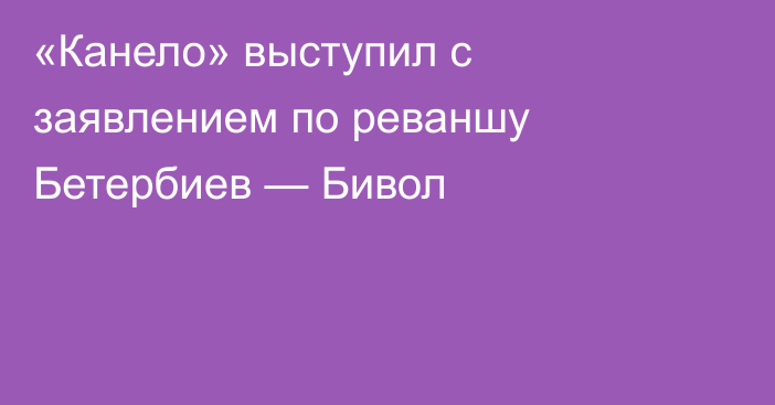 «Канело» выступил с заявлением по реваншу Бетербиев — Бивол