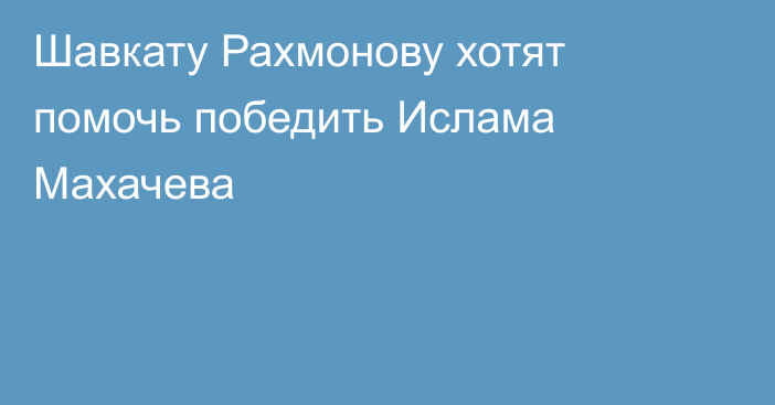 Шавкату Рахмонову хотят помочь победить Ислама Махачева