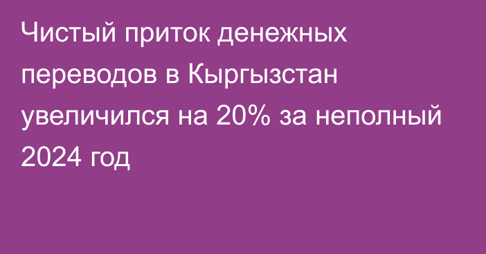 Чистый приток денежных переводов в Кыргызстан увеличился на 20% за неполный 2024 год