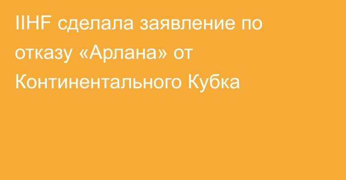 IIHF сделала заявление по отказу «Арлана» от Континентального Кубка