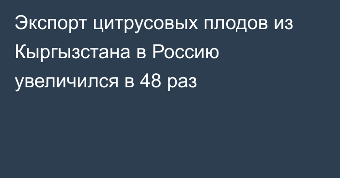 Экспорт цитрусовых плодов из Кыргызстана в Россию увеличился в 48 раз