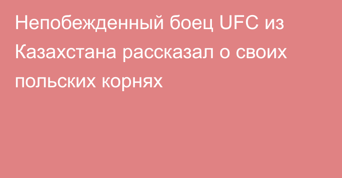 Непобежденный боец UFC из Казахстана рассказал о своих польских корнях