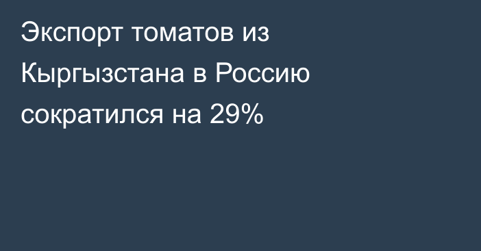 Экспорт томатов из Кыргызстана в Россию сократился на 29%