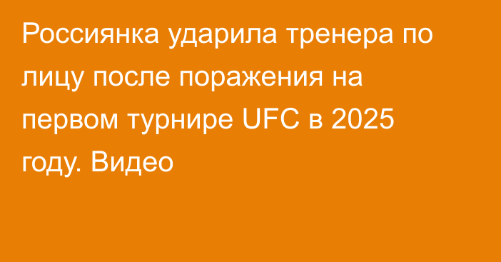 Россиянка ударила тренера по лицу после поражения на первом турнире UFC в 2025 году. Видео