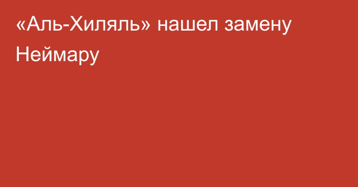 «Аль-Хиляль» нашел замену Неймару