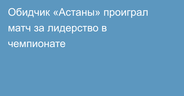 Обидчик «Астаны» проиграл матч за лидерство в чемпионате