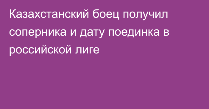 Казахстанский боец получил соперника и дату поединка в российской лиге