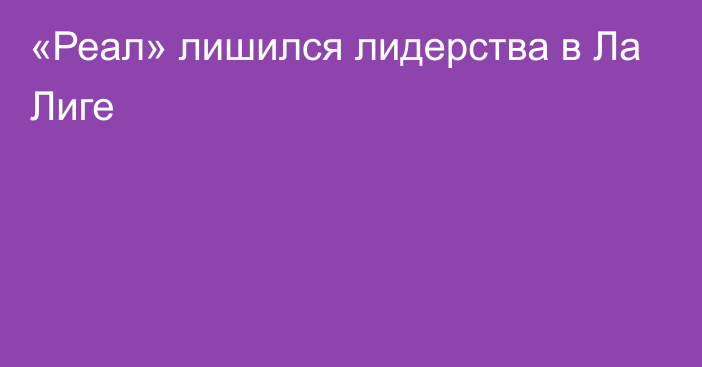 «Реал» лишился лидерства в Ла Лиге