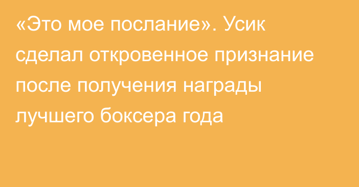 «Это мое послание». Усик сделал откровенное признание после получения награды лучшего боксера года