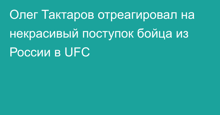 Олег Тактаров отреагировал на некрасивый поступок бойца из России в UFC