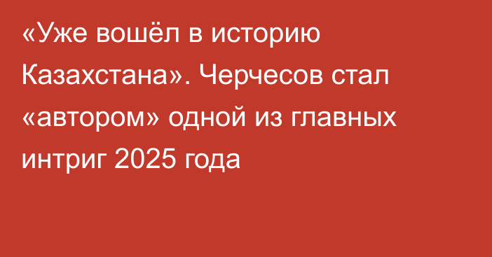 «Уже вошёл в историю Казахстана». Черчесов стал «автором» одной из главных интриг 2025 года