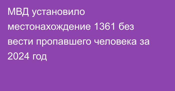 МВД установило местонахождение 1361 без вести пропавшего человека за 2024 год