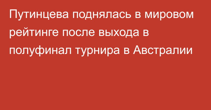 Путинцева поднялась в мировом рейтинге после выхода в полуфинал турнира в Австралии