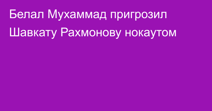 Белал Мухаммад пригрозил Шавкату Рахмонову нокаутом