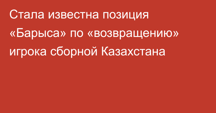 Стала известна позиция «Барыса» по «возвращению» игрока сборной Казахстана