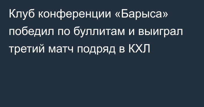 Клуб конференции «Барыса» победил по буллитам и выиграл третий матч подряд в КХЛ