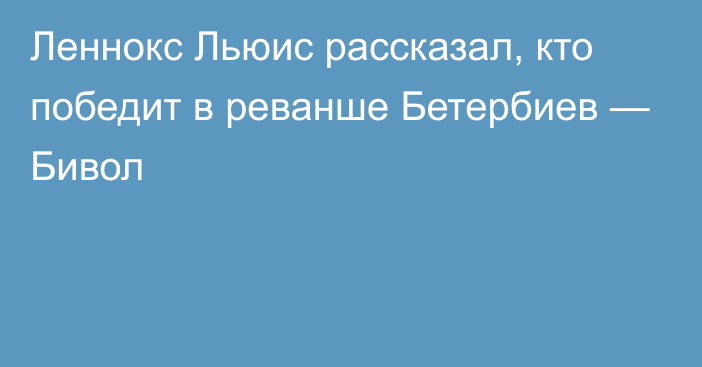 Леннокс Льюис рассказал, кто победит в реванше Бетербиев — Бивол