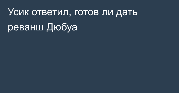 Усик ответил, готов ли дать реванш Дюбуа